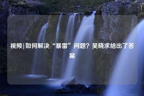 视频|如何解决“暴雷”问题？吴晓求给出了答案