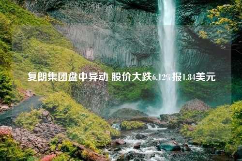 复朗集团盘中异动 股价大跌6.12%报1.84美元