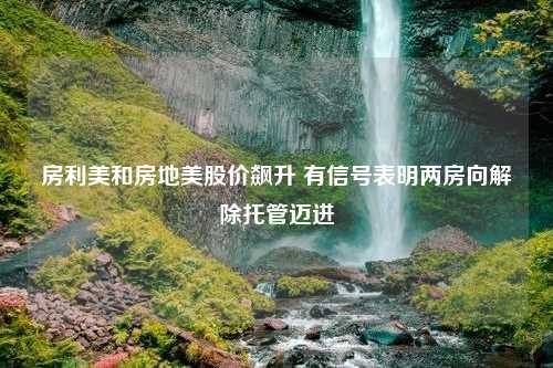 房利美和房地美股价飙升 有信号表明两房向解除托管迈进