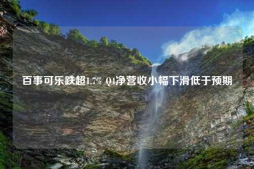 百事可乐跌超1.7% Q4净营收小幅下滑低于预期