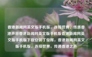 香港新闻网英文版手机版，连接世界，传递香港声音香港新闻网英文版手机版香港新闻网英文版手机版下载安装丁俊晖，香港新闻网英文版手机版，连接世界，传递香港之声，香港新闻网英文版手机版，连接世界，传递香港之声的桥梁工具