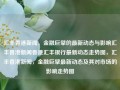 汇丰香港新闻，金融巨擘的最新动态与影响汇丰香港新闻香港汇丰银行最新动态走势图，汇丰香港新闻，金融巨擘最新动态及其对市场的影响走势图，汇丰香港新闻，金融巨擘动态及其市场影响走势图解析