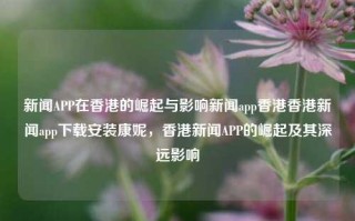 新闻APP在香港的崛起与影响新闻app香港香港新闻app下载安装康妮，香港新闻APP的崛起及其深远影响，香港新闻APP的崛起及其深远影响