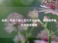 克宫：乌克兰加入北约不可接受，这对俄罗斯安全构成威胁