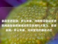 最新香港新闻，多元发展，持续繁荣最新香港新闻最新香港新闻消息及新闻科大讯飞，香港新闻，多元发展，持续繁荣的最新动态，香港新闻，多元发展，持续繁荣的最新动态与科大讯飞进展报道