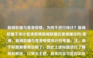 新闻联播与香港疫情，为何不进行统计？新闻联播不统计香港疫情新闻联播在香港播出吗?麦琳，新闻联播与香港疫情统计的考量，注，由于标题需要简洁明了，因此上述标题进行了精简和概括，以突出主题。具体内容可能因实际情况而有所不同。，新闻联播与香港疫情统计之谜，为何不全面报道？