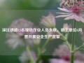 深江铁路13名现场作业人员失联，施工单位6月曾开展安全生产宣誓