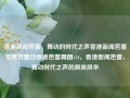 香港新闻芭蕾，舞动的时代之声香港新闻芭蕾世界芭蕾日香港芭蕾舞团s14，香港新闻芭蕾，舞动时代之声的飒爽风华，香港新闻芭蕾舞团，舞动时代之声，飒爽风华的新闻芭蕾艺术盛宴