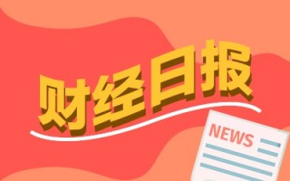 财经早报：欧洲议会高官放风！中欧有望达成电动汽车关税协议