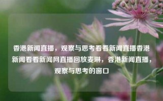 香港新闻直播，观察与思考看看新闻直播香港新闻看看新闻网直播回放麦琳，香港新闻直播，观察与思考的窗口，香港新闻直播，观察与思考的窗口