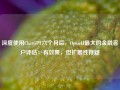 深度使用ChatGPT六个月后，OpenAI最大的金融客户评估：有效果，但扩展性存疑