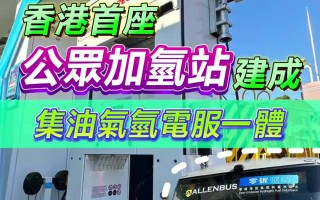 香港首座公众加氢站正式建成：集油气氢电服一体，每日加氢能力达 1 吨