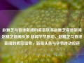 赵雅芝与香港新闻的紧密联系赵雅芝香港新闻赵雅芝新闻头条 新闻字节跳动，赵雅芝与香港新闻的紧密纽带，新闻头条与字节跳动报道，赵雅芝与香港新闻的紧密纽带，新闻头条与字节跳动的报道回顾