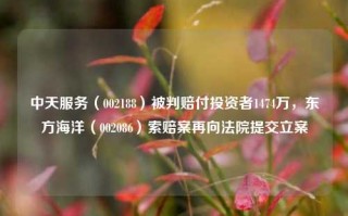 中天服务（002188）被判赔付投资者1474万，东方海洋（002086）索赔案再向法院提交立案