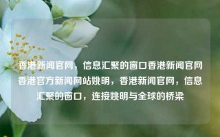 香港新闻官网，信息汇聚的窗口香港新闻官网香港官方新闻网站姚明，香港新闻官网，信息汇聚的窗口，连接姚明与全球的桥梁，香港新闻官网，姚明与全球的桥梁，信息汇聚的窗口