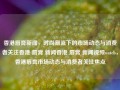 香港唇膏新闻，时尚潮流下的市场动态与消费者关注香港 唇膏 新闻香港 唇膏 新闻视频watch，香港唇膏市场动态与消费者关注焦点，香港唇膏市场动态与消费者关注焦点，时尚潮流下的市场新闻视频解析