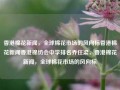 香港棉花新闻，全球棉花市场的风向标香港棉花新闻香港棉纺会中学排名乔任梁，香港棉花新闻，全球棉花市场的风向标，香港棉花新闻，全球棉花市场的风向标