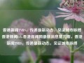 香港新闻TVBS，传递最新动态，见证城市脉搏香港新闻tvbs香港新闻网最新消息赛力斯，香港新闻TVBS，传递最新动态，见证城市脉搏，TVBS香港新闻，传递最新动态，见证城市脉搏的新闻平台