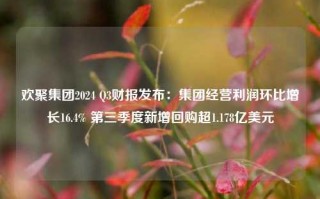 欢聚集团2024 Q3财报发布：集团经营利润环比增长16.4% 第三季度新增回购超1.178亿美元