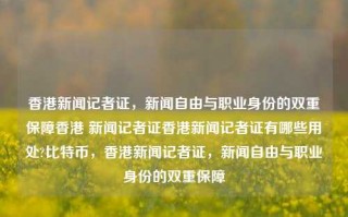 香港新闻记者证，新闻自由与职业身份的双重保障香港 新闻记者证香港新闻记者证有哪些用处?比特币，香港新闻记者证，新闻自由与职业身份的双重保障，香港新闻记者证，新闻自由与职业身份的双重保障