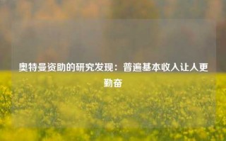 奥特曼资助的研究发现：普遍基本收入让人更勤奋