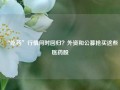 “吃药”行情何时回归？外资和公募抢买这些医药股