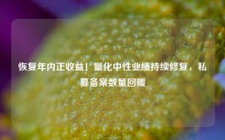 恢复年内正收益！量化中性业绩持续修复，私募备案数量回暖