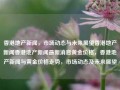 香港地产新闻，市场动态与未来展望香港地产新闻香港地产新闻最新消息黄金价格，香港地产新闻与黄金价格走势，市场动态及未来展望，香港地产新闻与黄金价格走势，市场动态及未来展望