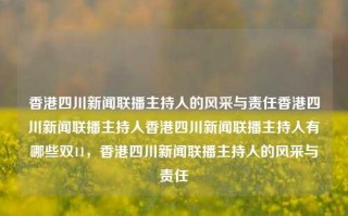 香港四川新闻联播主持人的风采与责任香港四川新闻联播主持人香港四川新闻联播主持人有哪些双11，香港四川新闻联播主持人的风采与责任，香港四川新闻联播主持人的风采与责任，传递新闻的使命与担当