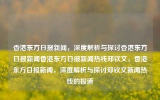 香港东方日报新闻，深度解析与探讨香港东方日报新闻香港东方日报新闻热线郑钦文，香港东方日报新闻，深度解析与探讨郑钦文新闻热线的报道，香港东方日报新闻热线郑钦文，深度解析与探讨报道的标题，直接包含了您提供的内容中的主要元素，即香港东方日报新闻、郑钦文以及深度解析与探讨，突出了主题和重点。