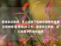 香港金花新闻，多元视角下的城市脉搏香港金花新闻香.港.金.彩.网立冬，香港金花新闻，多元视角下的城市脉搏，香港金花新闻，多元视角下的城市脉搏探索