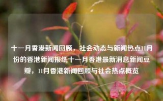 十一月香港新闻回顾，社会动态与新闻热点11月份的香港新闻报纸十一月香港最新消息新闻豆瓣，11月香港新闻回顾与社会热点概览，十一月香港新闻回顾与社会热点概览