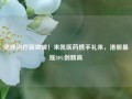 肥胖治疗新突破！来凯医药携手礼来，港股暴涨20%创新高