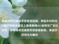 郁南油菜花盛景荣登香港新闻，美丽乡村风光引瞩目郁南油菜花上香港新闻2021油菜花广东比特币，郁南油菜花盛景荣登香港新闻，美丽乡村风光引瞩目，郁南油菜花盛景荣登香港新闻，乡村美景成焦点