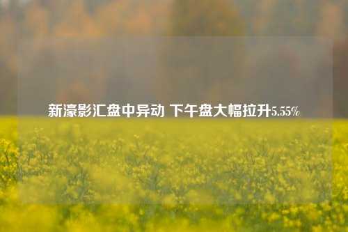 新濠影汇盘中异动 下午盘大幅拉升5.55%