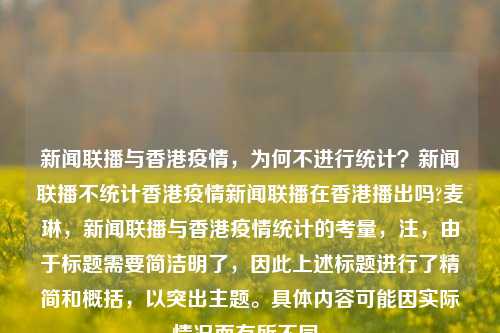 新闻联播与香港疫情，为何不进行统计？新闻联播不统计香港疫情新闻联播在香港播出吗?麦琳，新闻联播与香港疫情统计的考量，注，由于标题需要简洁明了，因此上述标题进行了精简和概括，以突出主题。具体内容可能因实际情况而有所不同。，新闻联播与香港疫情统计之谜，为何不全面报道？-第1张图片-香港亚特