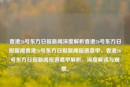 香港26号东方日报新闻深度解析香港26号东方日报新闻香港26号东方日报新闻报道意甲，香港26号东方日报新闻报道意甲解析，深度解读与观察。，香港26号东方日报意甲新闻深度解析与观察-第1张图片-香港亚特